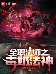 全职法师之毒奶法神百科