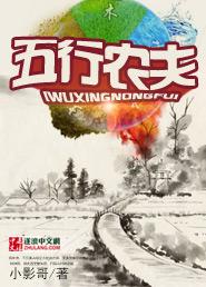 五行农夫无删除