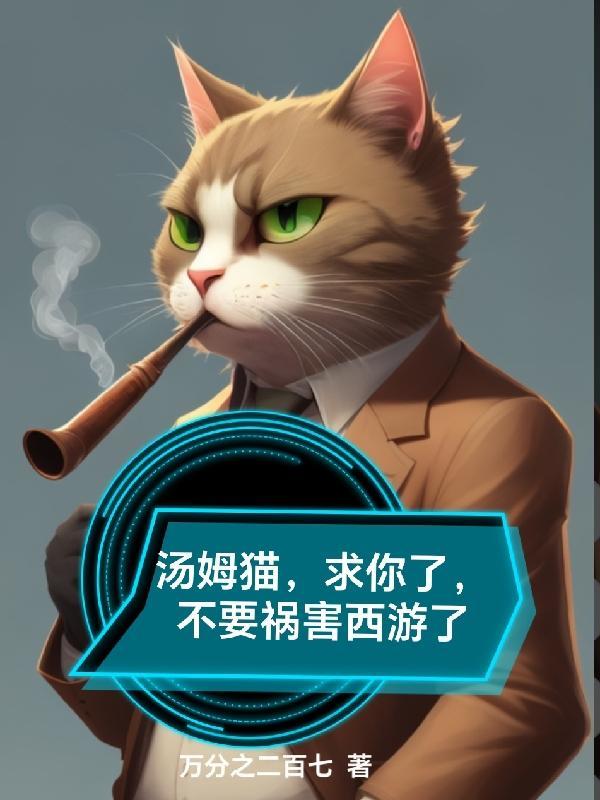 汤姆猫求求表情包