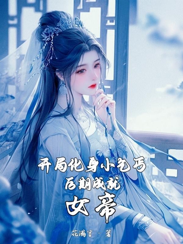 后期成就女帝