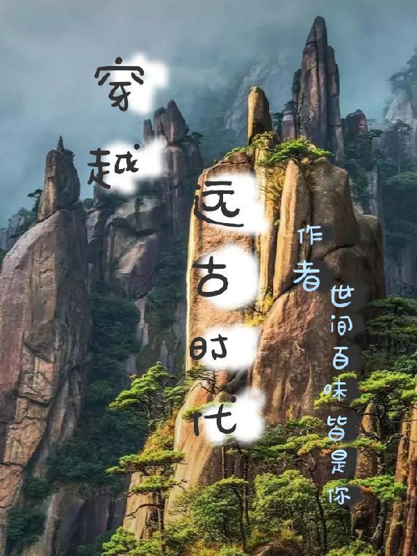 穿越远古时代科幻作文