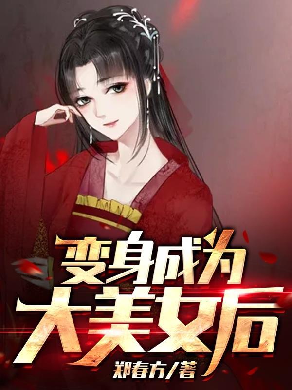 变成美女大佬