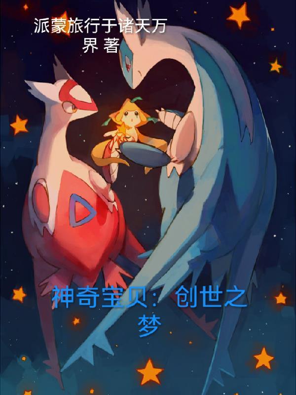 神奇宝贝之创世纪