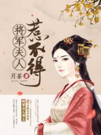 将军夫人惹不得沈婉全文免费