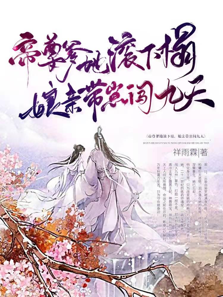 娘亲带崽闯九天 祥雨霖