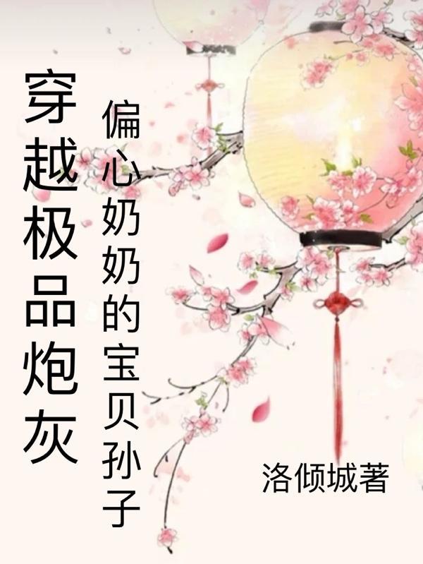 胎穿极品奶奶爷爷宠女主