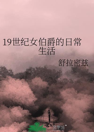 19世纪女伯爵的日常生活笔趣阁