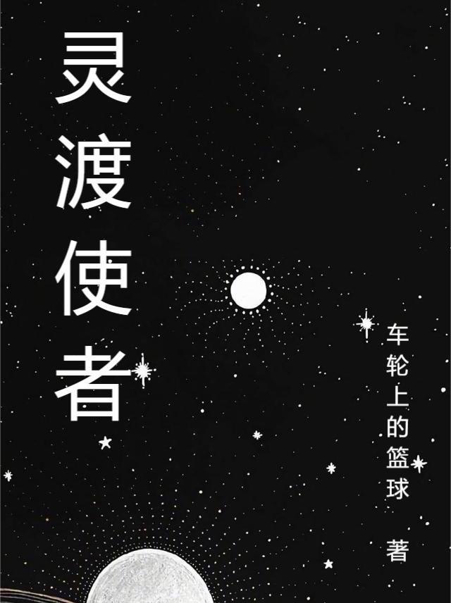 渡灵师百科