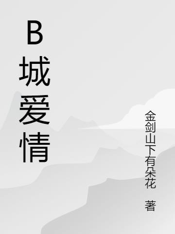 保定爱情城价格