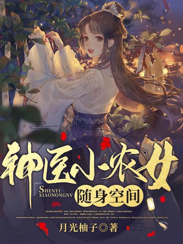 随身空间神医小农女免费