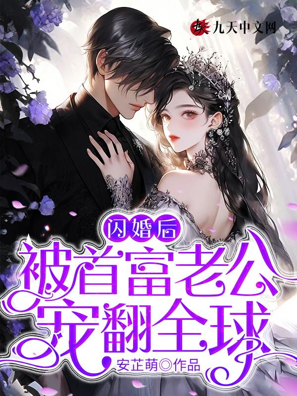 闪婚老公宠亿万