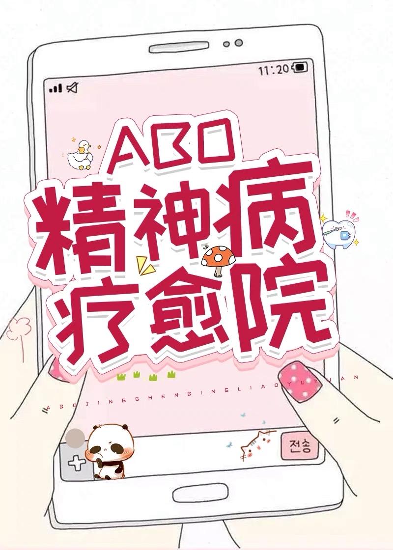 alpha精神病疗愈院30章