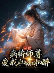 囚爱病娇师尊爱我如痴如醉