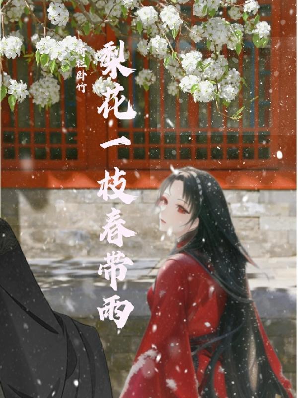 梨花一枝春带雨.含情凝睇谢君王是什么意思