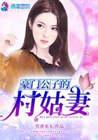 豪门公子的村姑妻