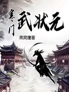 寒门武状元