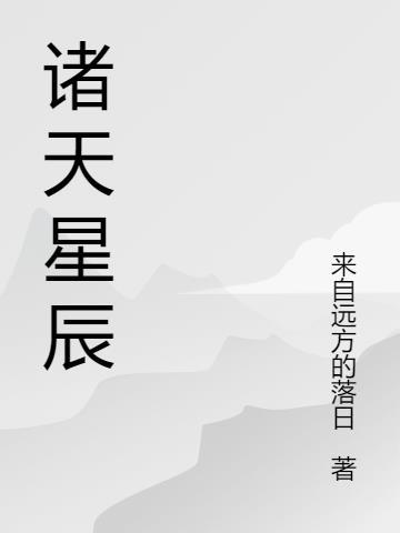 诸天星辰名字