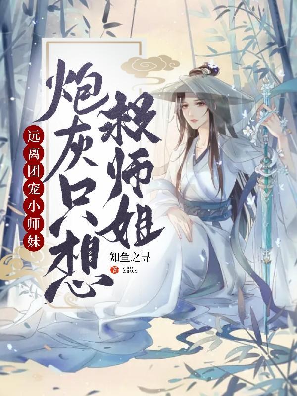 师姐开挂了