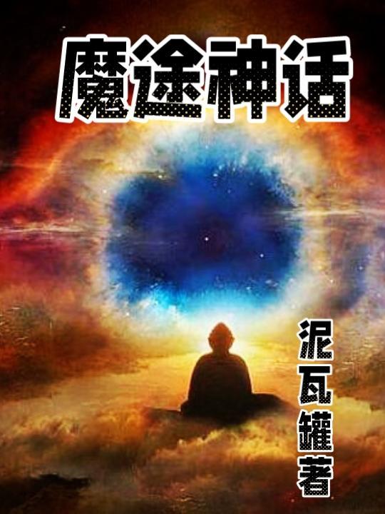 中国神话魔的创始人