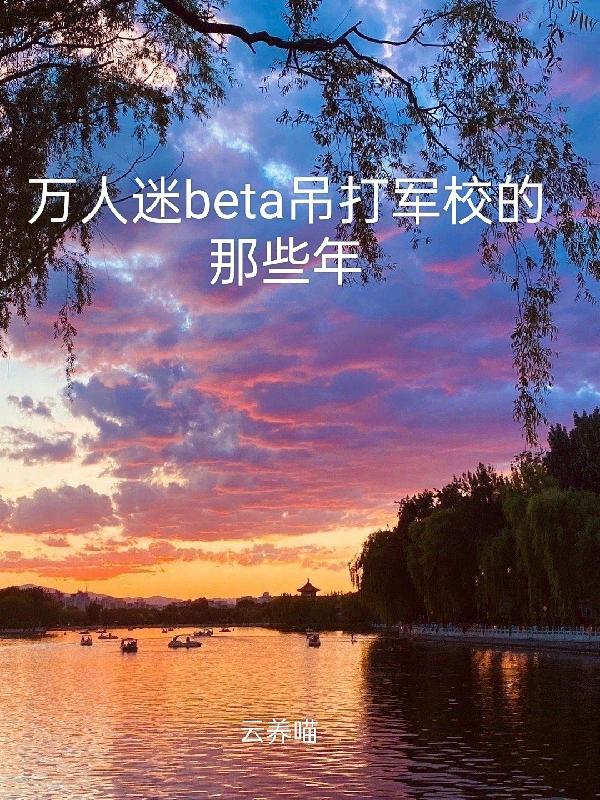 万人迷be文