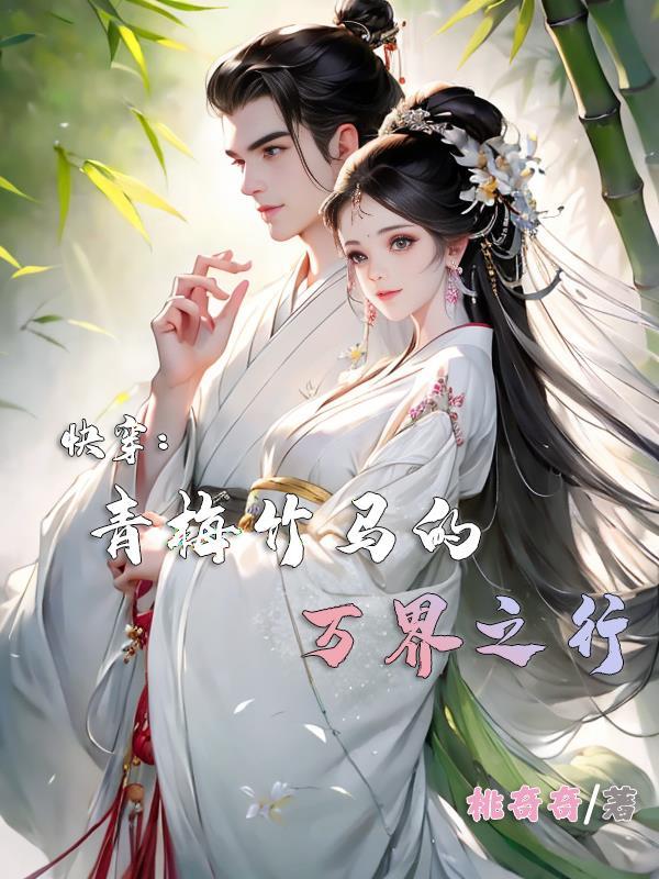 炮灰夫妻已上线(快穿)