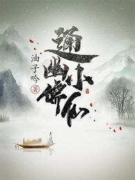 通幽小儒仙宁白雪结局