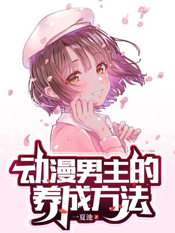 动漫男主形象