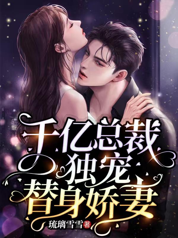 千亿总裁独宠替身娇妻漫画70话