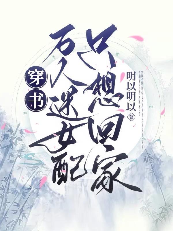 女配万人迷(快穿)