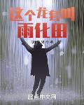 这个龙套叫雨化田笔趣阁