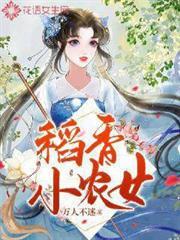 稻香小农女全文阅读最新章节更新时间