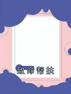 致命帮扶全文