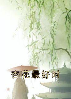 杏花最好时 明月