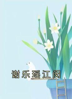 谢乐瑶江闵叫什么名字