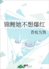 锦鲤她靠沙雕爆红作者青枝为煞