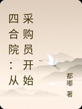 四合院从采购员开始