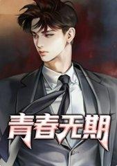 青春无期杨宇免费版