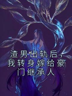 我转身嫁给豪门继承人了