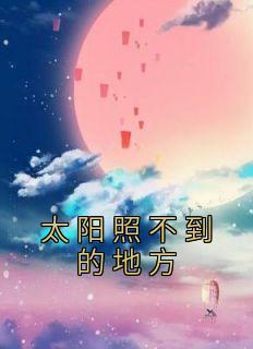 太阳照不到的地方叫什么