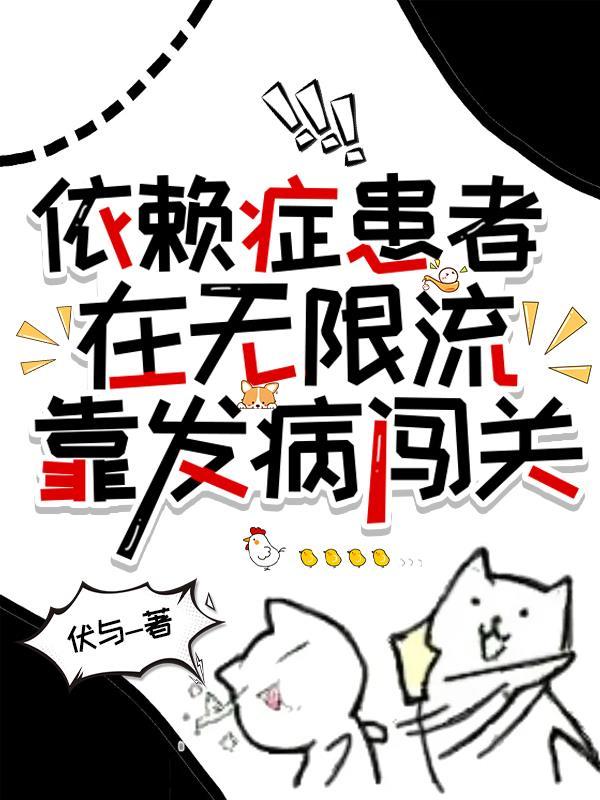 依赖症x漫画12话