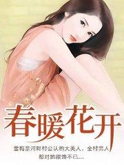 春暖花开是什么生肖打一生肖