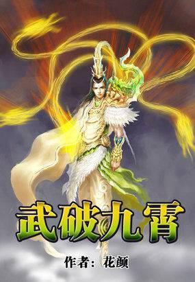 武破九霄白发魔君