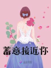 蓄意接近 花财