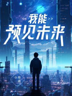 我能预见未来林铭完整版