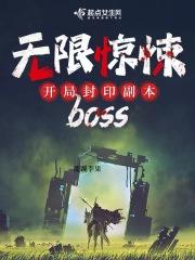 无限惊悚开局封印副本boss在线阅读