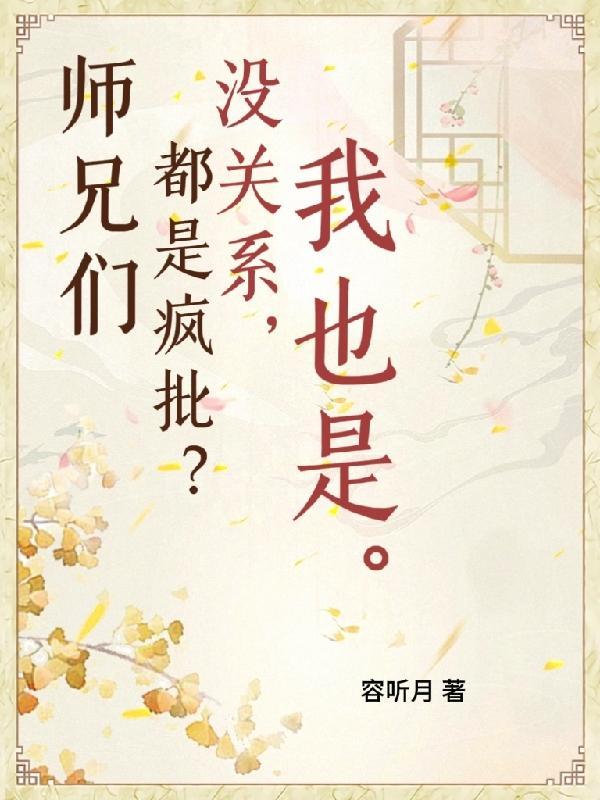 师兄们很有爱