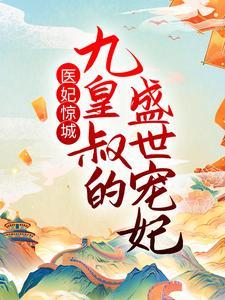 医妃惊城九皇叔的盛世宠妃(陆无双萧墨寒)