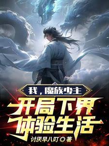 玄幻我是魔族