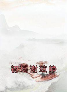 什么女主叫初瑶