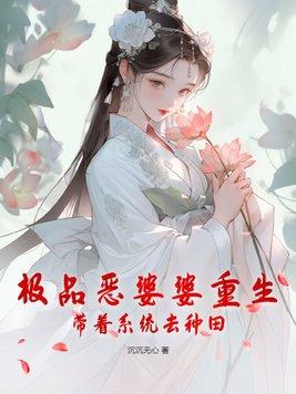 极品婆家的种田文